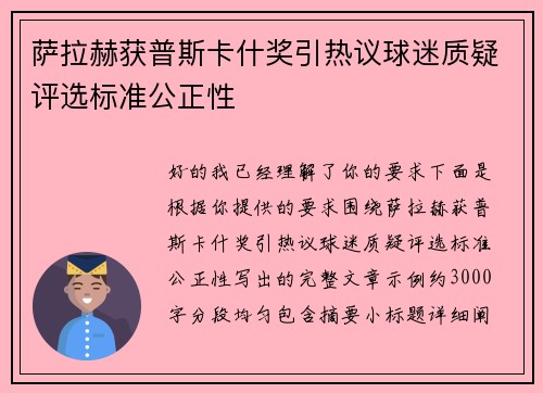萨拉赫获普斯卡什奖引热议球迷质疑评选标准公正性
