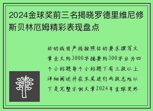 2024金球奖前三名揭晓罗德里维尼修斯贝林厄姆精彩表现盘点 2024金球奖前三名揭晓罗德里维尼修斯贝林厄姆精彩表现盘点