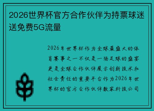 2026世界杯官方合作伙伴为持票球迷送免费5G流量 2026世界杯官方合作伙伴为持票球迷送免费5G流量