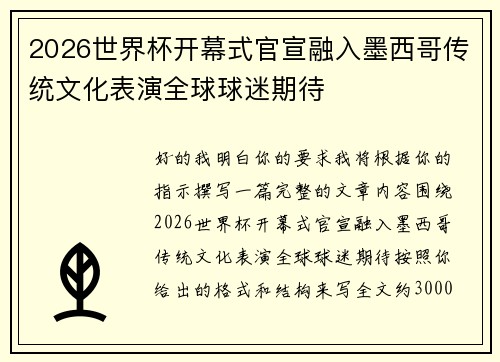 2026世界杯开幕式官宣融入墨西哥传统文化表演全球球迷期待 2026世界杯开幕式官宣融入墨西哥传统文化表演全球球迷期待