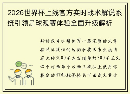 2026世界杯上线官方实时战术解说系统引领足球观赛体验全面升级解析 2026世界杯上线官方实时战术解说系统引领足球观赛体验全面升级解析