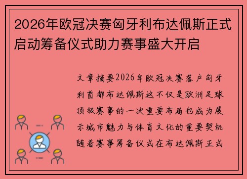 2026年欧冠决赛匈牙利布达佩斯正式启动筹备仪式助力赛事盛大开启 2026年欧冠决赛匈牙利布达佩斯正式启动筹备仪式助力赛事盛大开启