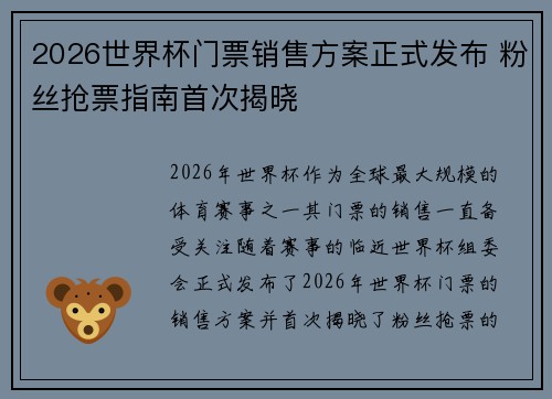 2026世界杯门票销售方案正式发布 粉丝抢票指南首次揭晓 2026世界杯门票销售方案正式发布 粉丝抢票指南首次揭晓
