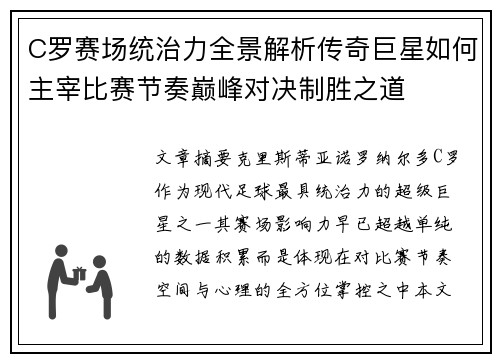 C罗赛场统治力全景解析传奇巨星如何主宰比赛节奏巅峰对决制胜之道 C罗赛场统治力全景解析传奇巨星如何主宰比赛节奏巅峰对决制胜之道