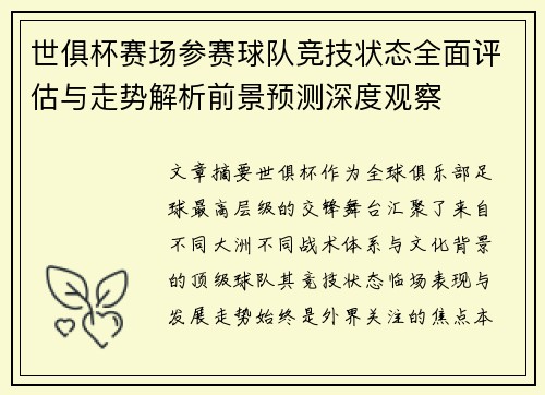 世俱杯赛场参赛球队竞技状态全面评估与走势解析前景预测深度观察 世俱杯赛场参赛球队竞技状态全面评估与走势解析前景预测深度观察