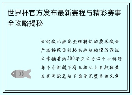 世界杯官方发布最新赛程与精彩赛事全攻略揭秘 世界杯官方发布最新赛程与精彩赛事全攻略揭秘