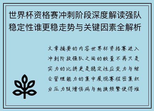 世界杯资格赛冲刺阶段深度解读强队稳定性谁更稳走势与关键因素全解析 世界杯资格赛冲刺阶段深度解读强队稳定性谁更稳走势与关键因素全解析