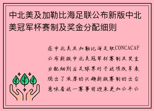 中北美及加勒比海足联公布新版中北美冠军杯赛制及奖金分配细则 中北美及加勒比海足联公布新版中北美冠军杯赛制及奖金分配细则