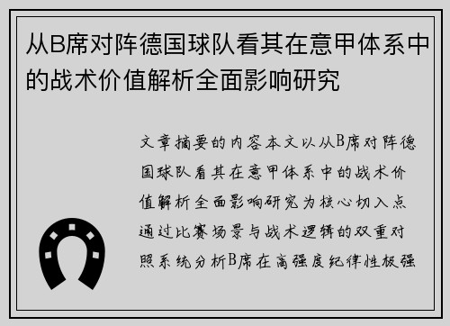 从B席对阵德国球队看其在意甲体系中的战术价值解析全面影响研究