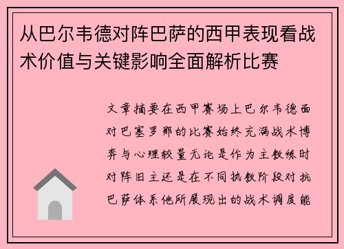 从巴尔韦德对阵巴萨的西甲表现看战术价值与关键影响全面解析比赛 从巴尔韦德对阵巴萨的西甲表现看战术价值与关键影响全面解析比赛