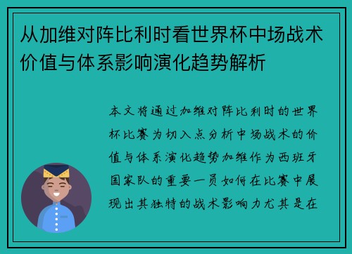 从加维对阵比利时看世界杯中场战术价值与体系影响演化趋势解析 从加维对阵比利时看世界杯中场战术价值与体系影响演化趋势解析