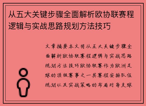 从五大关键步骤全面解析欧协联赛程逻辑与实战思路规划方法技巧 从五大关键步骤全面解析欧协联赛程逻辑与实战思路规划方法技巧