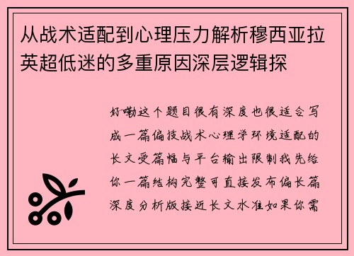 从战术适配到心理压力解析穆西亚拉英超低迷的多重原因深层逻辑探 从战术适配到心理压力解析穆西亚拉英超低迷的多重原因深层逻辑探