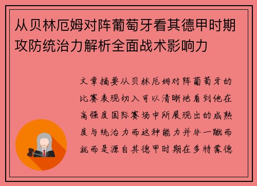 从贝林厄姆对阵葡萄牙看其德甲时期攻防统治力解析全面战术影响力 从贝林厄姆对阵葡萄牙看其德甲时期攻防统治力解析全面战术影响力
