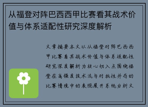 从福登对阵巴西西甲比赛看其战术价值与体系适配性研究深度解析 从福登对阵巴西西甲比赛看其战术价值与体系适配性研究深度解析