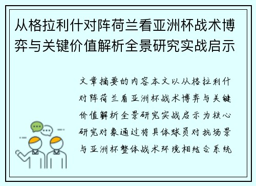 从格拉利什对阵荷兰看亚洲杯战术博弈与关键价值解析全景研究实战启示 从格拉利什对阵荷兰看亚洲杯战术博弈与关键价值解析全景研究实战启示