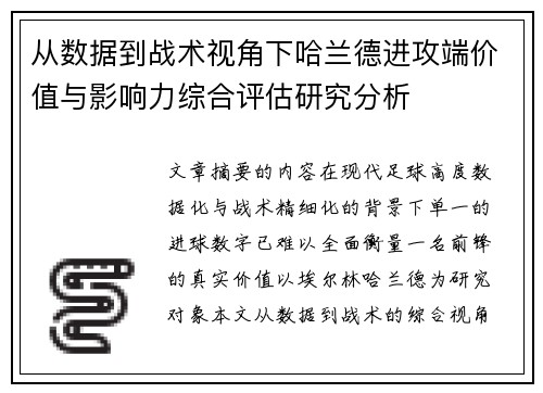 从数据到战术视角下哈兰德进攻端价值与影响力综合评估研究分析 从数据到战术视角下哈兰德进攻端价值与影响力综合评估研究分析