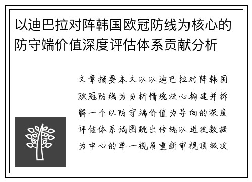 以迪巴拉对阵韩国欧冠防线为核心的防守端价值深度评估体系贡献分析