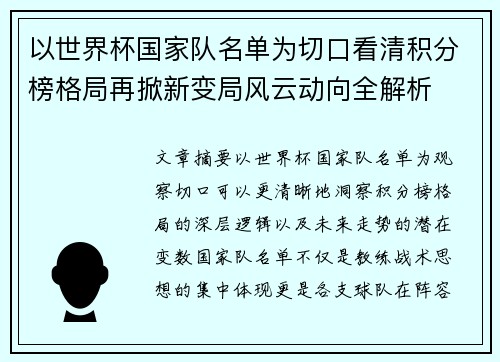 以世界杯国家队名单为切口看清积分榜格局再掀新变局风云动向全解析 以世界杯国家队名单为切口看清积分榜格局再掀新变局风云动向全解析