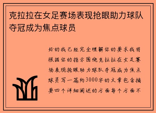克拉拉在女足赛场表现抢眼助力球队夺冠成为焦点球员 克拉拉在女足赛场表现抢眼助力球队夺冠成为焦点球员