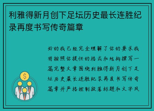 利雅得新月创下足坛历史最长连胜纪录再度书写传奇篇章 利雅得新月创下足坛历史最长连胜纪录再度书写传奇篇章