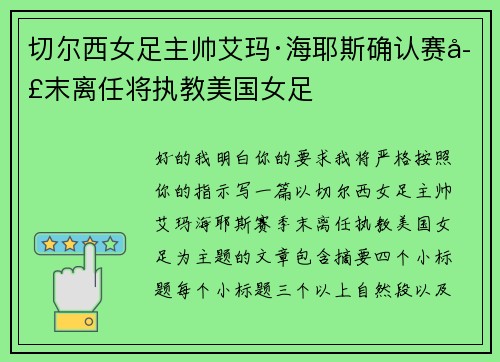 切尔西女足主帅艾玛·海耶斯确认赛季末离任将执教美国女足 切尔西女足主帅艾玛·海耶斯确认赛季末离任将执教美国女足