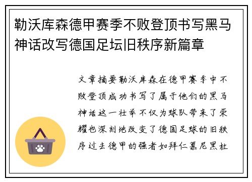 勒沃库森德甲赛季不败登顶书写黑马神话改写德国足坛旧秩序新篇章