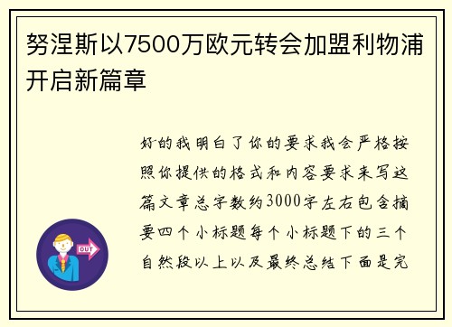 努涅斯以7500万欧元转会加盟利物浦开启新篇章