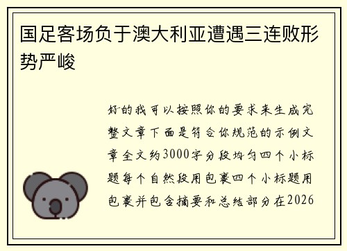 国足客场负于澳大利亚遭遇三连败形势严峻