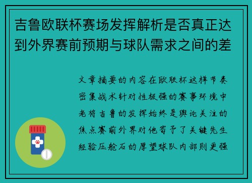 吉鲁欧联杯赛场发挥解析是否真正达到外界赛前预期与球队需求之间的差距观察