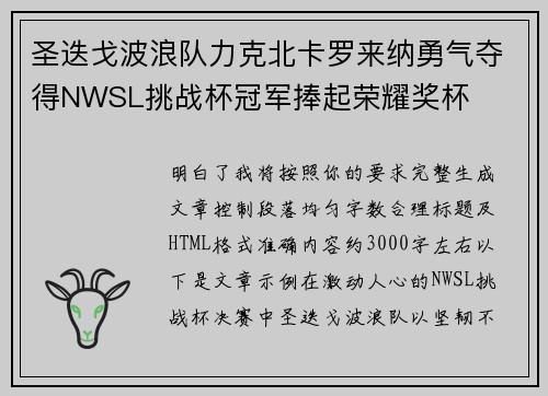 圣迭戈波浪队力克北卡罗来纳勇气夺得NWSL挑战杯冠军捧起荣耀奖杯