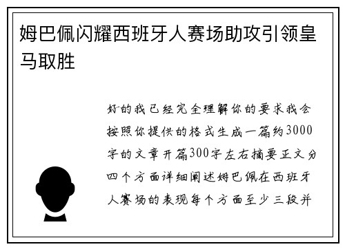 姆巴佩闪耀西班牙人赛场助攻引领皇马取胜