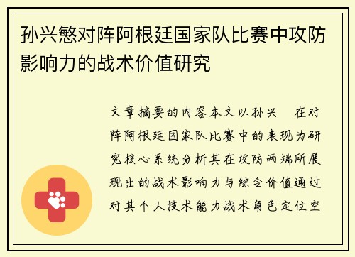 孙兴慜对阵阿根廷国家队比赛中攻防影响力的战术价值研究 孙兴慜对阵阿根廷国家队比赛中攻防影响力的战术价值研究