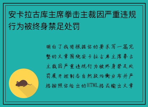 安卡拉古库主席拳击主裁因严重违规行为被终身禁足处罚