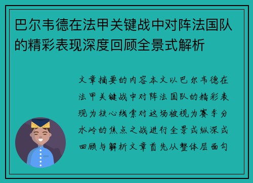 巴尔韦德在法甲关键战中对阵法国队的精彩表现深度回顾全景式解析