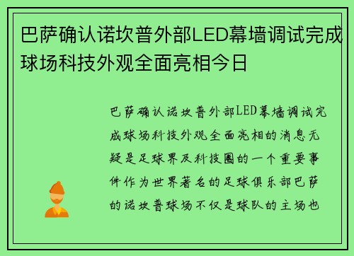 巴萨确认诺坎普外部LED幕墙调试完成球场科技外观全面亮相今日