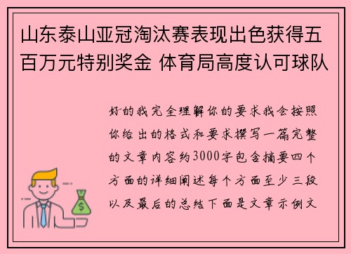 山东泰山亚冠淘汰赛表现出色获得五百万元特别奖金 体育局高度认可球队努力