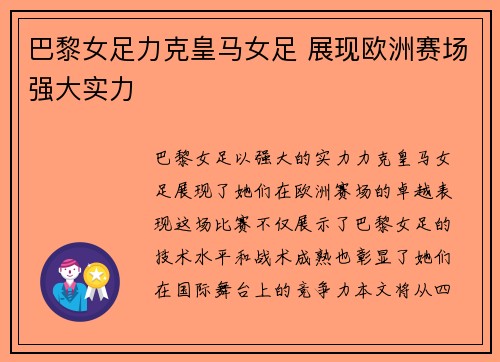 巴黎女足力克皇马女足 展现欧洲赛场强大实力 巴黎女足力克皇马女足 展现欧洲赛场强大实力