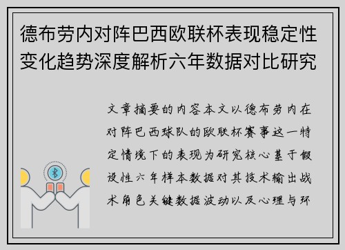 德布劳内对阵巴西欧联杯表现稳定性变化趋势深度解析六年数据对比研究 德布劳内对阵巴西欧联杯表现稳定性变化趋势深度解析六年数据对比研究