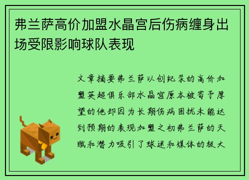 弗兰萨高价加盟水晶宫后伤病缠身出场受限影响球队表现 弗兰萨高价加盟水晶宫后伤病缠身出场受限影响球队表现