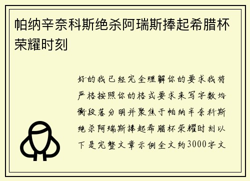 帕纳辛奈科斯绝杀阿瑞斯捧起希腊杯荣耀时刻 帕纳辛奈科斯绝杀阿瑞斯捧起希腊杯荣耀时刻