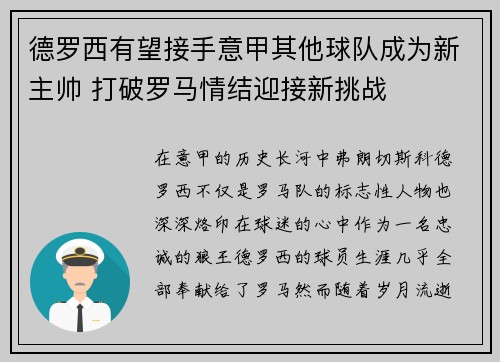 德罗西有望接手意甲其他球队成为新主帅 打破罗马情结迎接新挑战 德罗西有望接手意甲其他球队成为新主帅 打破罗马情结迎接新挑战