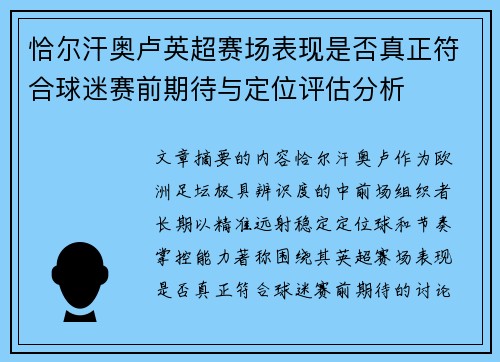 恰尔汗奥卢英超赛场表现是否真正符合球迷赛前期待与定位评估分析