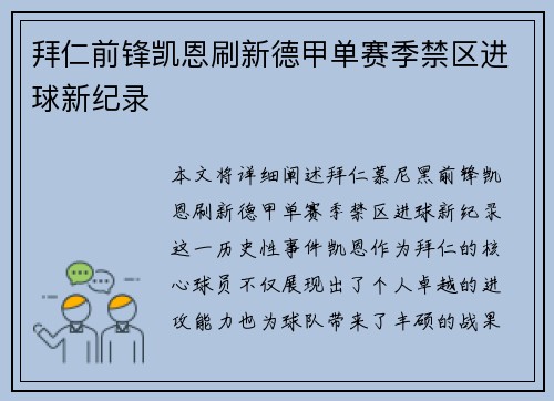 拜仁前锋凯恩刷新德甲单赛季禁区进球新纪录