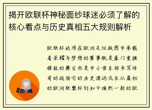 揭开欧联杯神秘面纱球迷必须了解的核心看点与历史真相五大规则解析 揭开欧联杯神秘面纱球迷必须了解的核心看点与历史真相五大规则解析