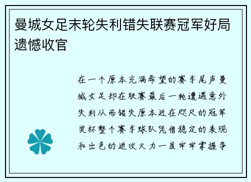 曼城女足末轮失利错失联赛冠军好局遗憾收官
