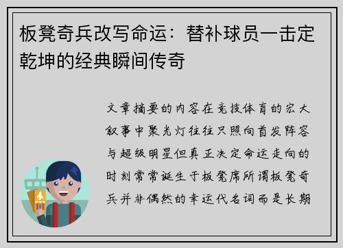 板凳奇兵改写命运:替补球员一击定乾坤的经典瞬间传奇 板凳奇兵改写命运:替补球员一击定乾坤的经典瞬间传奇