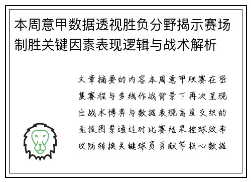 本周意甲数据透视胜负分野揭示赛场制胜关键因素表现逻辑与战术解析 本周意甲数据透视胜负分野揭示赛场制胜关键因素表现逻辑与战术解析