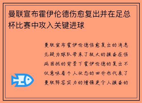 曼联宣布霍伊伦德伤愈复出并在足总杯比赛中攻入关键进球