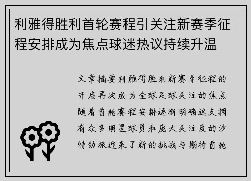 利雅得胜利首轮赛程引关注新赛季征程安排成为焦点球迷热议持续升温